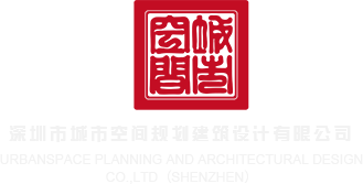 大鸡巴猛逼视骚逼深圳市城市空间规划建筑设计有限公司